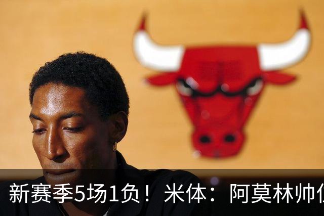 新赛季5场1负！米体：阿莫林帅位依然稳固，卡迪纳莱坚定支持他