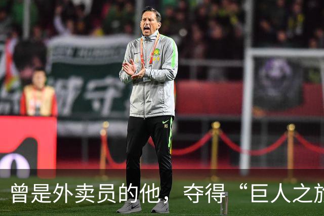 曾是外卖员的他，夺得“巨人之旅”越野赛冠军
