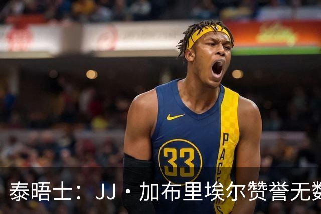 泰晤士：JJ·加布里埃尔赞誉无数却无缘一线队，家人以道曼为标杆
