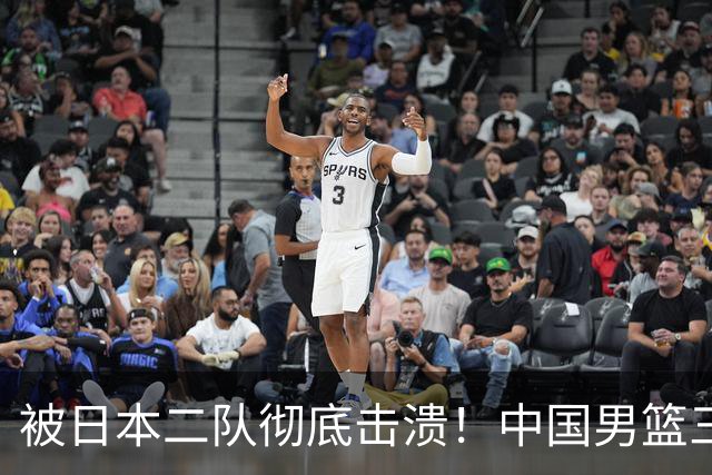 被日本二队彻底击溃！中国男篮三大致命短板显露，郭士强或面临下课危机