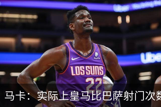 马卡：实际上皇马比巴萨射门次数更多，症结在于转化率低于巴萨