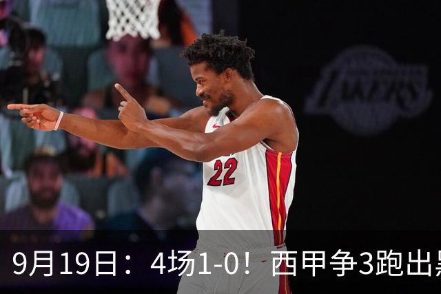 9月19日：4场1-0！西甲争3跑出黑马，豪门弃将联手，6场拿15分追平皇马
